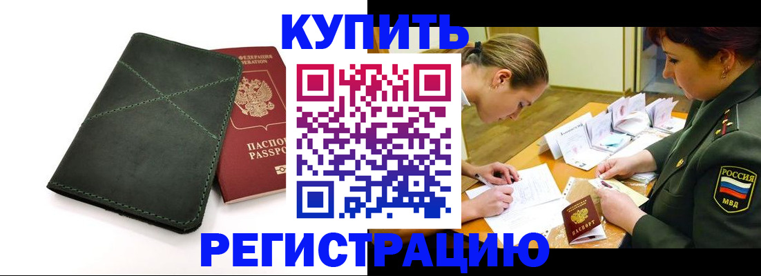 прописка для работы в Чкаловске